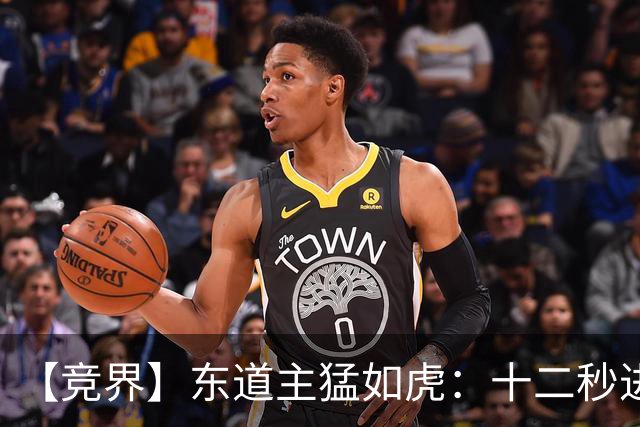 【竞界】东道主猛如虎：十二秒进球击碎传控足球幻觉